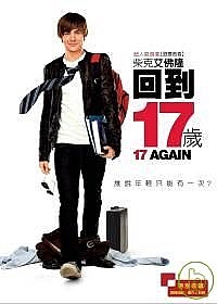 回到17歲封面 回到17歲