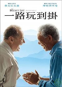 一路玩到掛 The Bucket List 一路玩到掛 The Bucket List
