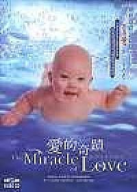 愛的奇蹟 The Miracle of Love