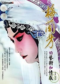 梅蘭芳 Forever Enthralled