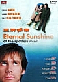 王牌冤家 Eternal Sunshine of the Spotless Mind封面 王牌冤家 Eternal Sunshine of the Spotless Mind