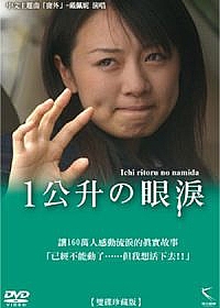 一公升的眼淚