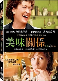 美味關係 Julie & Julia
