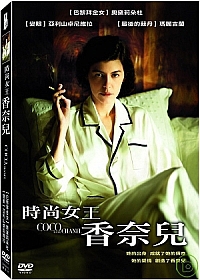 時尚女王香奈兒 Coco Before Chanel