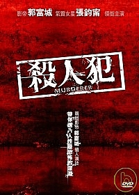 殺人犯 Murderer
