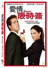 愛情限時簽 The Proposal