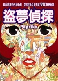 盜夢偵探