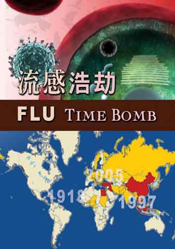 流感浩劫封面 流感浩劫