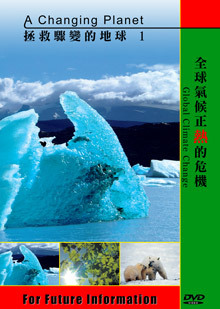 拯救驟變的地球