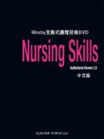 Mosby互動式護理技術DVD進階版