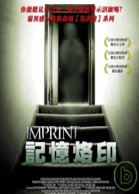 記憶烙印 IMPRINT