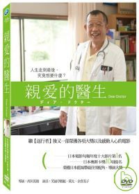 親愛的醫生 Dear Doctor