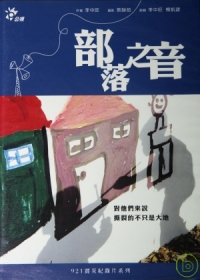 921紀錄片 - 部落之音