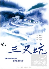 921紀錄片 - 三叉坑封面 921紀錄片 - 三叉坑