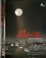月亮的小孩  Moon children