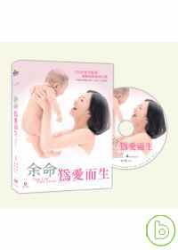 余命:為愛而生封面 余命:為愛而生
