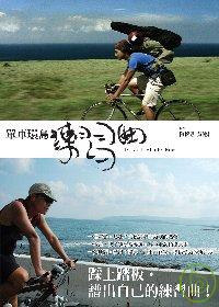 單車環島練習曲