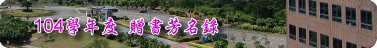 104學年度贈書芳名錄