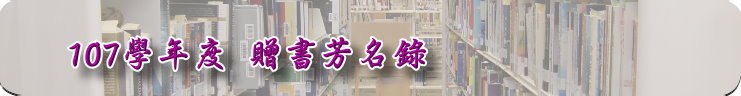 107學年度贈書芳名錄