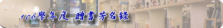 106學年度贈書芳名錄