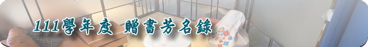 111學年度贈書芳名錄