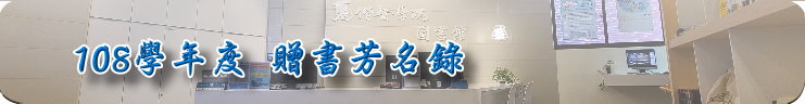 108學年度贈書芳名錄