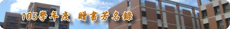 105學年度贈書芳名錄