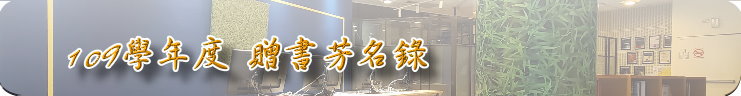 109學年度贈書芳名錄