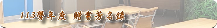 113學年度 贈書芳名錄 113學年度 贈書芳名錄