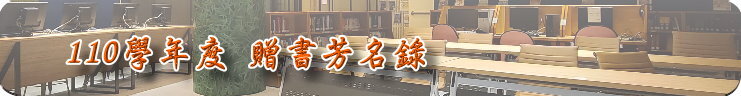 110學年度贈書芳名錄