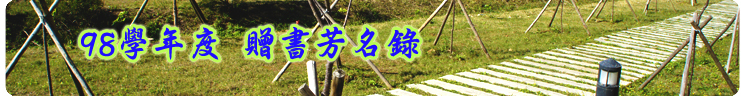 98學年度贈書芳名錄