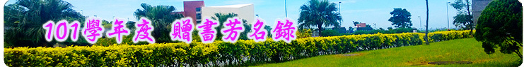 101學年度贈書芳名錄
