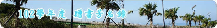 102學年度贈書芳名錄