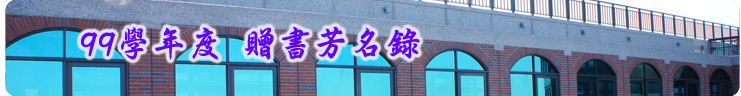 99學年度贈書芳名錄