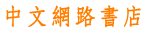 中文網路書店