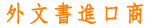 外文進口書商