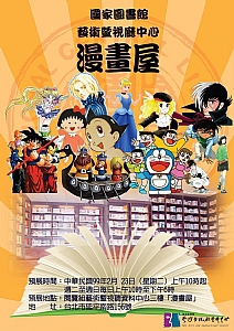福虎有神 • 漫筆生風 ─ 國家圖書館漫畫屋開幕