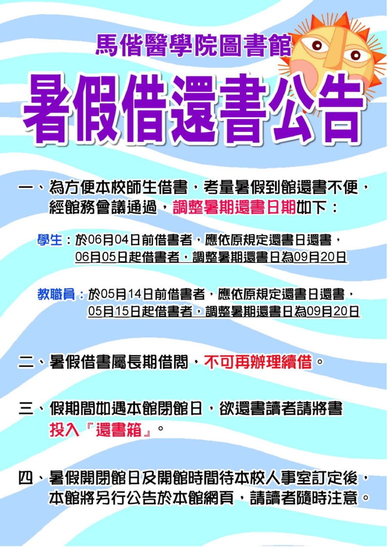 暑假借還書注意事項！！