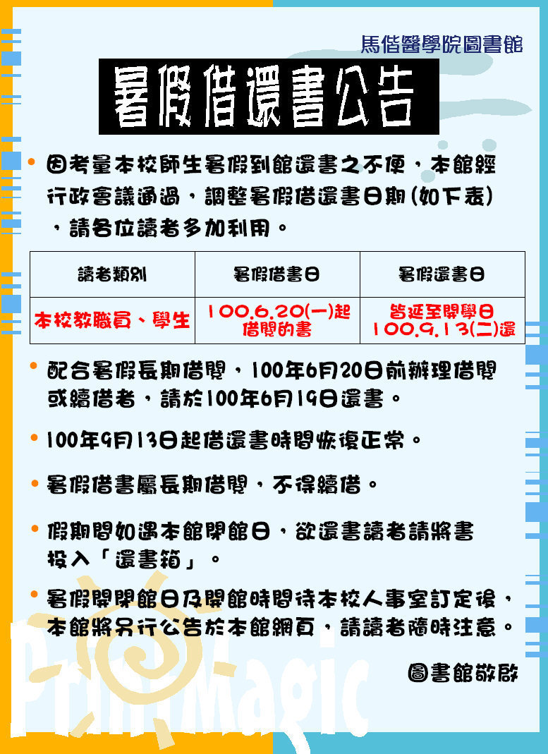 99學年度 暑假借還書 公告！！