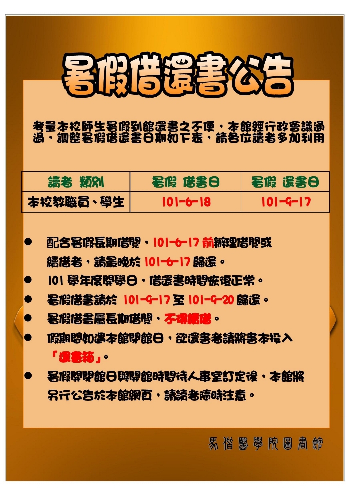 100 學年度 暑假借還書 公告！！