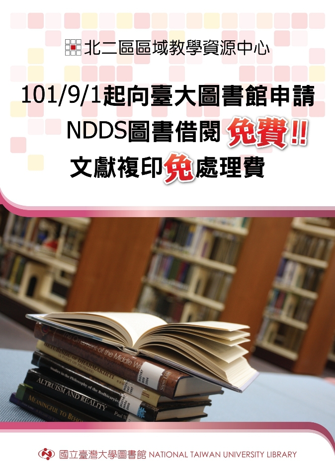 北二區 NDDS 館際互借圖書，借書免費!!