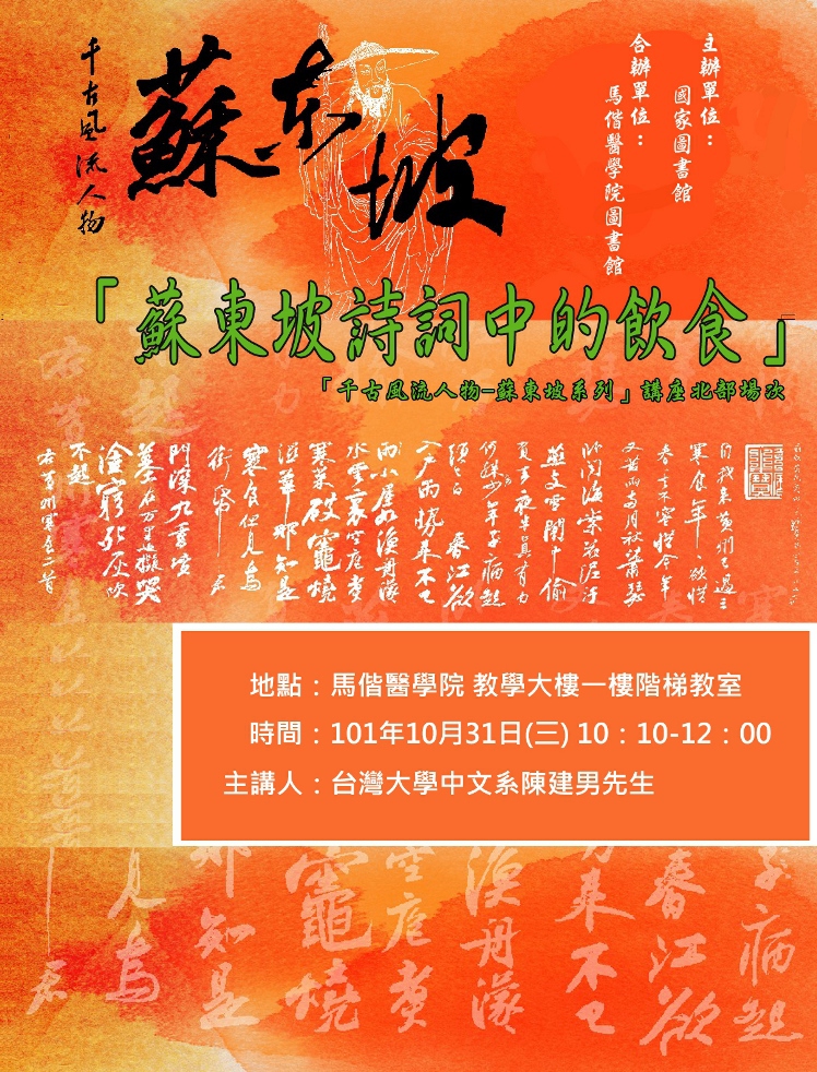 「千古風流人物：蘇東坡系列」講座 主題：「蘇東坡詩詞中的飲食」海報