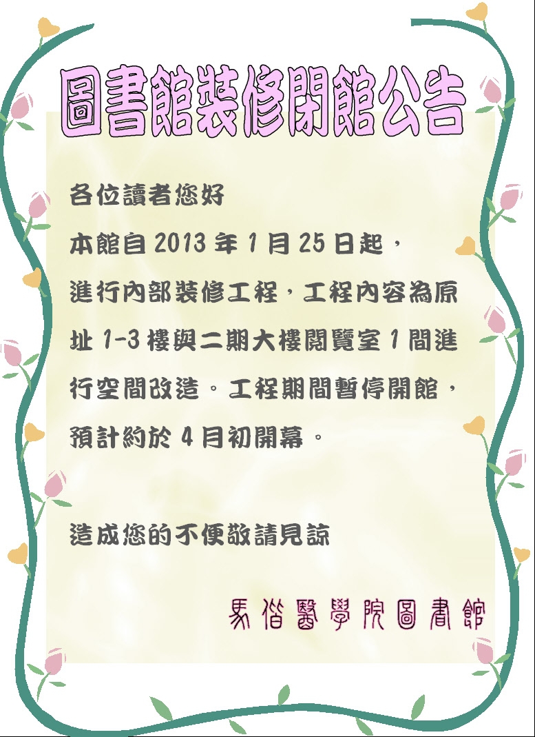圖書館 1月25日 起 裝修 閉館公告 !!