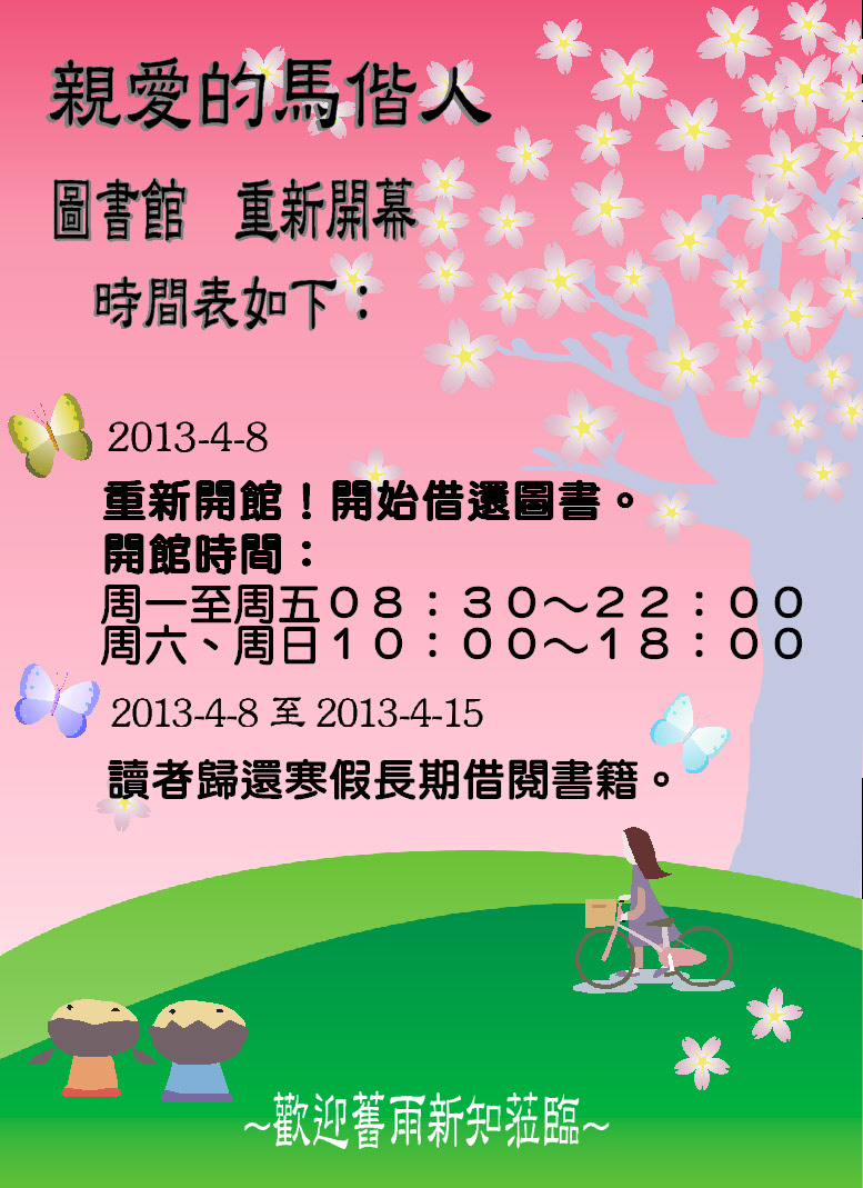 圖書館重新開幕!!