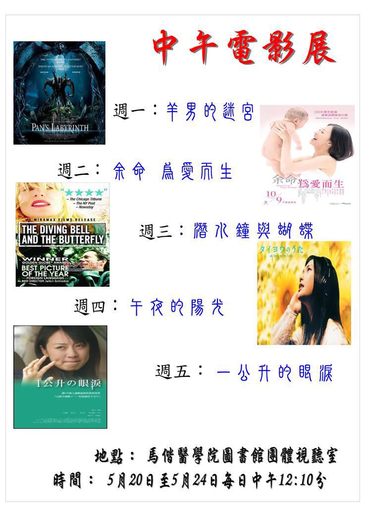 圖書館 團體視聽區『 5月份 電影欣賞活動』，歡迎全校師生到館觀賞!!