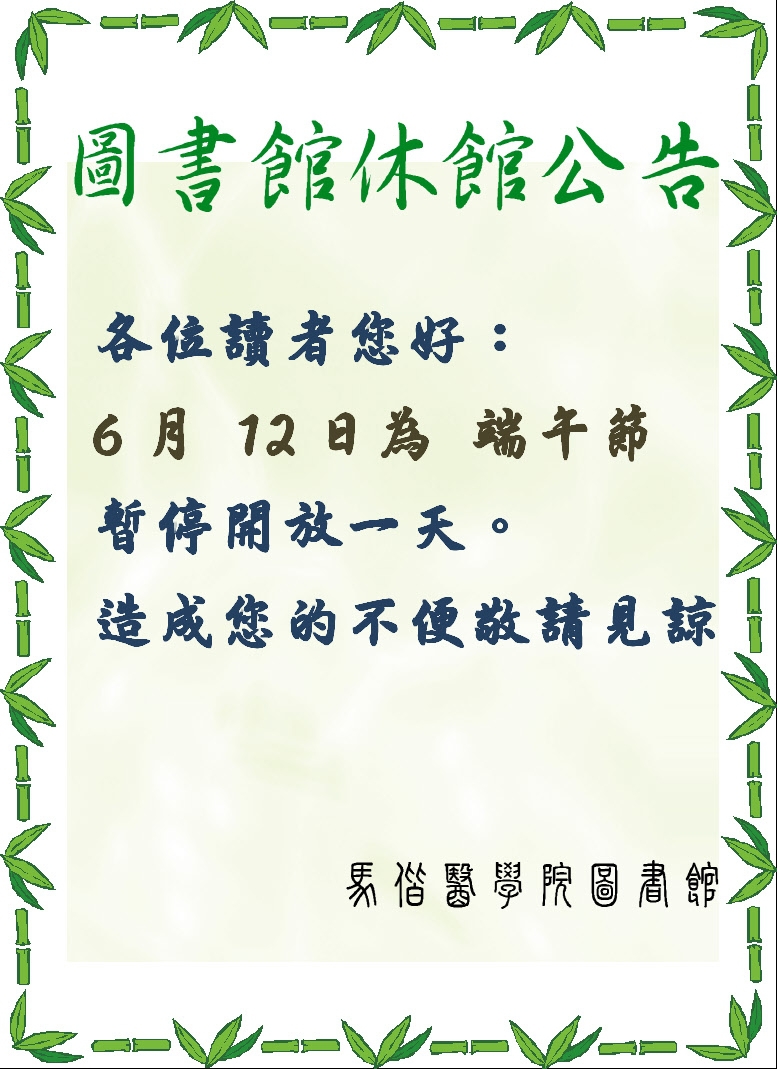 06/12 ( 星期三 ) 逢端午佳節，圖書館休館一天。