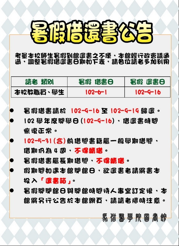 101 學年度 暑假借還書 公告！！