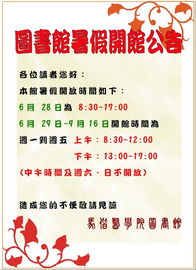 圖書館 暑假 開館時間 公告!!