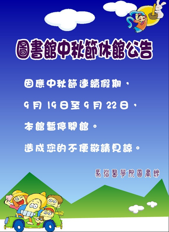 中秋節連續假期 圖書館 閉館公告