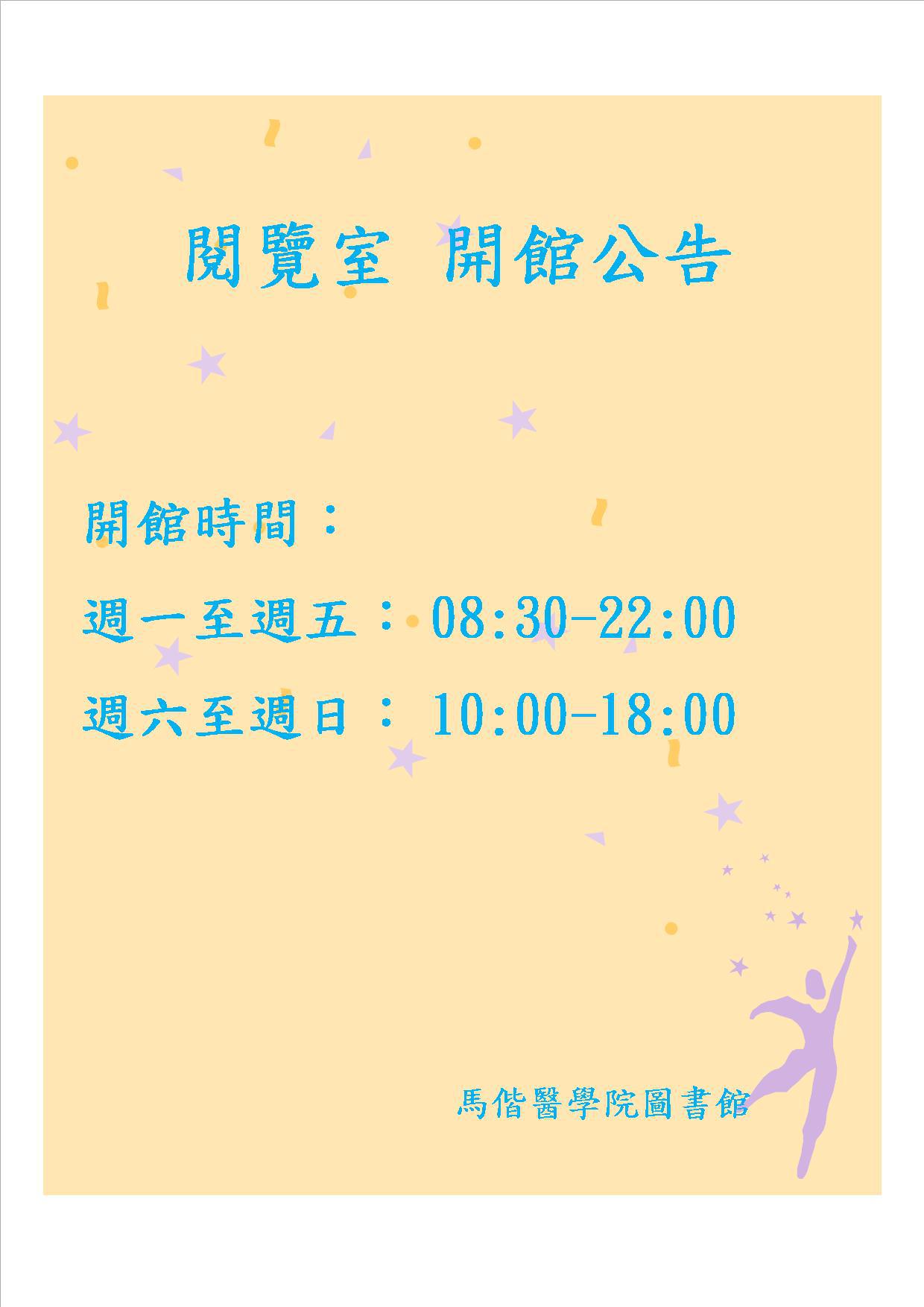 圖書館 閱覽室 開館 時間 公告 !!